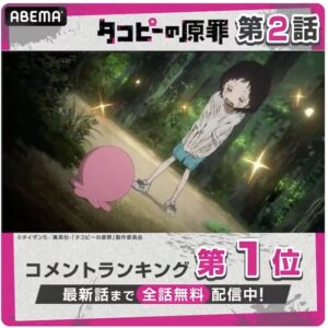 新作アニメ『タコピーの原罪』第2話、衝撃展開の直後…最も盛り上がったシーンは？コメント数ランキング発表