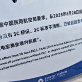 中国の国内線、高確率でモバイルバッテリーが没収される可能性。日本でレアな「3C」マーク必須、実際に検証してみた