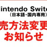 【Switch 2】ゲオ、販売方法を抽選→先着順に変更　アプリ会員に「クーポン」発行、19日より利用可能
