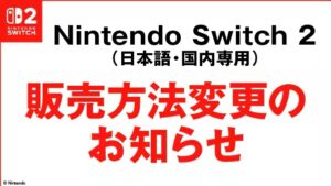 【Switch 2】ゲオ、販売方法を抽選→先着順に変更　アプリ会員に「クーポン」発行、19日より利用可能