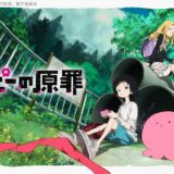 【夏アニメ】ニコ動“初速”ランキング、首位は『タコピーの原罪』理由に流れるコメント「一人で見るには重いけど」