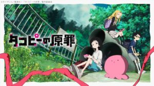 【夏アニメ】ニコ動“初速”ランキング、首位は『タコピーの原罪』理由に流れるコメント「一人で見るには重いけど」