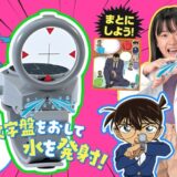 『小学8年生』付録にコナンの「腕時計麻酔銃型水でっぽう」小五郎にも撃てる仕様に