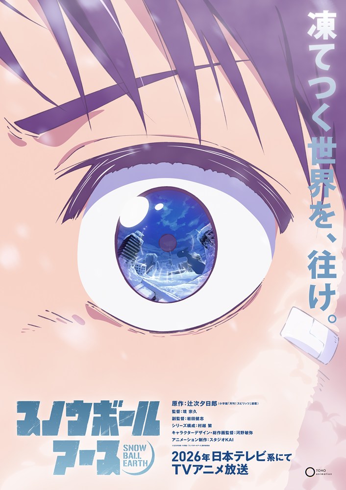 SF×怪獣×ロボット描く漫画「スノウボールアース」TVアニメ化決定…著名人も推薦　麒麟川島「こっちのスノウマンも大ブレイク必至！」