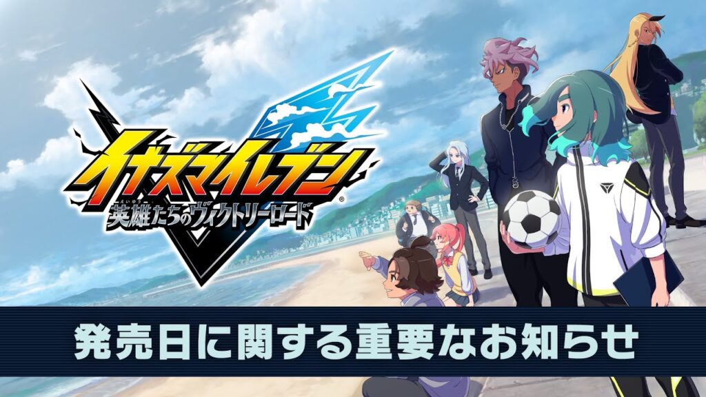 『イナズマイレブン』ゲーム最新作、発売延期が決定　8月22日→11月14日へ