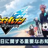 『イナズマイレブン』ゲーム最新作、発売延期が決定　8月22日→11月14日へ