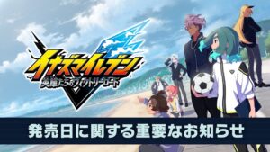 『イナズマイレブン』ゲーム最新作、発売延期が決定　8月22日→11月14日へ