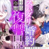 婚約、浮気、復讐、モラハラ乱立？Webコミックの利用動向から見る3つの今後のトレンドは