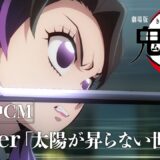 大盛況の『鬼滅の刃』無限城編、新たな本編映像がCMで公開！Aimer＆LiSAの豪華構成で200万再生超え