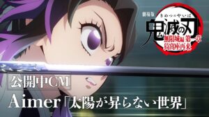 大盛況の『鬼滅の刃』無限城編、新たな本編映像がCMで公開！Aimer＆LiSAの豪華構成で200万再生超え