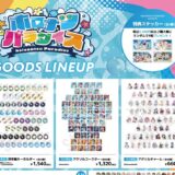 グッズのランダム商法、消費者の本音は？ホロライブの“全66種類”騒動で改めて是非問われる