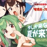 なんと権利許諾一切不要。マガジン連載『生穴る』が熱中症予防ポスターを製作　“アニメ化”で驚かせた話題作