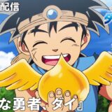 『ドラゴンクエスト ダイの大冒険』アニメ全話が一挙無料開放！YouTubeにて期間限定で配信決定
