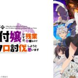 アニメ化商品にも影響…カドカワ、淫行疑惑認めた絵師が関わる書籍を絶版、回収へ