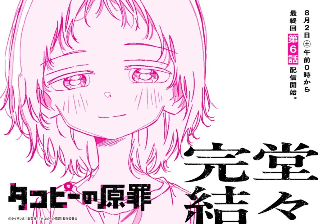 『タコピーの原罪』アニメ化、実はもう最終話。全6話展開に「妥当」との声　コメランキングも