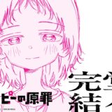 『タコピーの原罪』アニメ化、実はもう最終話。全6話展開に「妥当」との声　コメランキングも