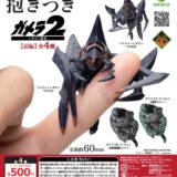 指に抱きつく「ガメラ」ミニフィギュア、好評につき第2弾が登場！平成第2作をテーマにカプセルトイ化