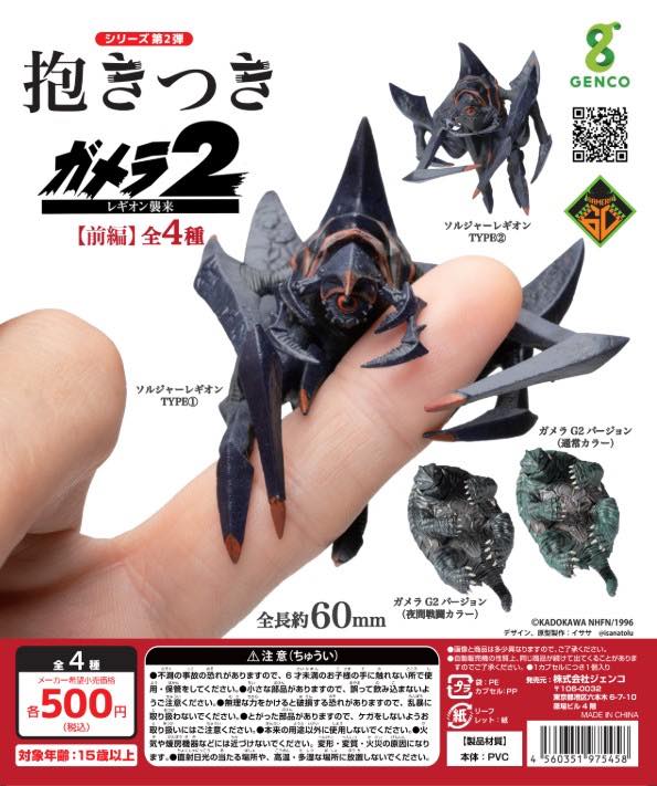 指に抱きつく「ガメラ」ミニフィギュア、好評につき第2弾が登場!平成第2作をテーマにカプセルトイ化