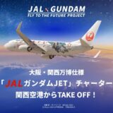 ガンダム仕様のJAL飛行機で大阪を遊覧飛行！万博記念の特別ツアーが29日まで予約受付中