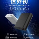 モバイルバッテリーの事故多発、エレコムの「ナトリウムイオン」製品に注目集まる　高い安全性、充電回数は通常の10倍