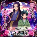 『薬屋のひとりごと』初のゲーム化！広告でお馴染み「G123」から育成型シミュレーションで登場