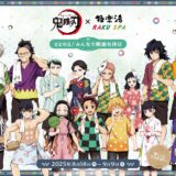 【鬼滅の刃】極楽湯に5つの“コラボ風呂”登場！限定タオル、鬼メニュー、館内放送まで