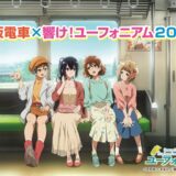 なんと9年目…京阪電車と『響け！ユーフォニアム』コラボ決定　「卒業」に続き今年は「日常」テーマ
