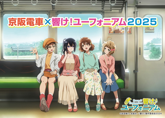 なんと9年目…京阪電車と『響け！ユーフォニアム』コラボ決定　「卒業」に続き今年は「日常」テーマ