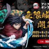【鬼滅の刃】A賞は豪華すぎる“炭治郎×義勇”Wフィギュア！公式オンラインくじが発売開始