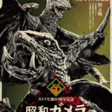 「ガメラ」は生誕60周年！記念企画で昭和ガメラ3作品を4K再上映「まだ誰も見たことがない昭和ガメラ」