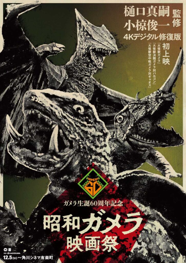 「ガメラ」は生誕60周年！記念企画で昭和ガメラ3作品を4K再上映「まだ誰も見たことがない昭和ガメラ」