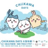 香港で「ちいかわ」大規模展示会が開催！日本から行けるツアー発売決定、グッズも買える