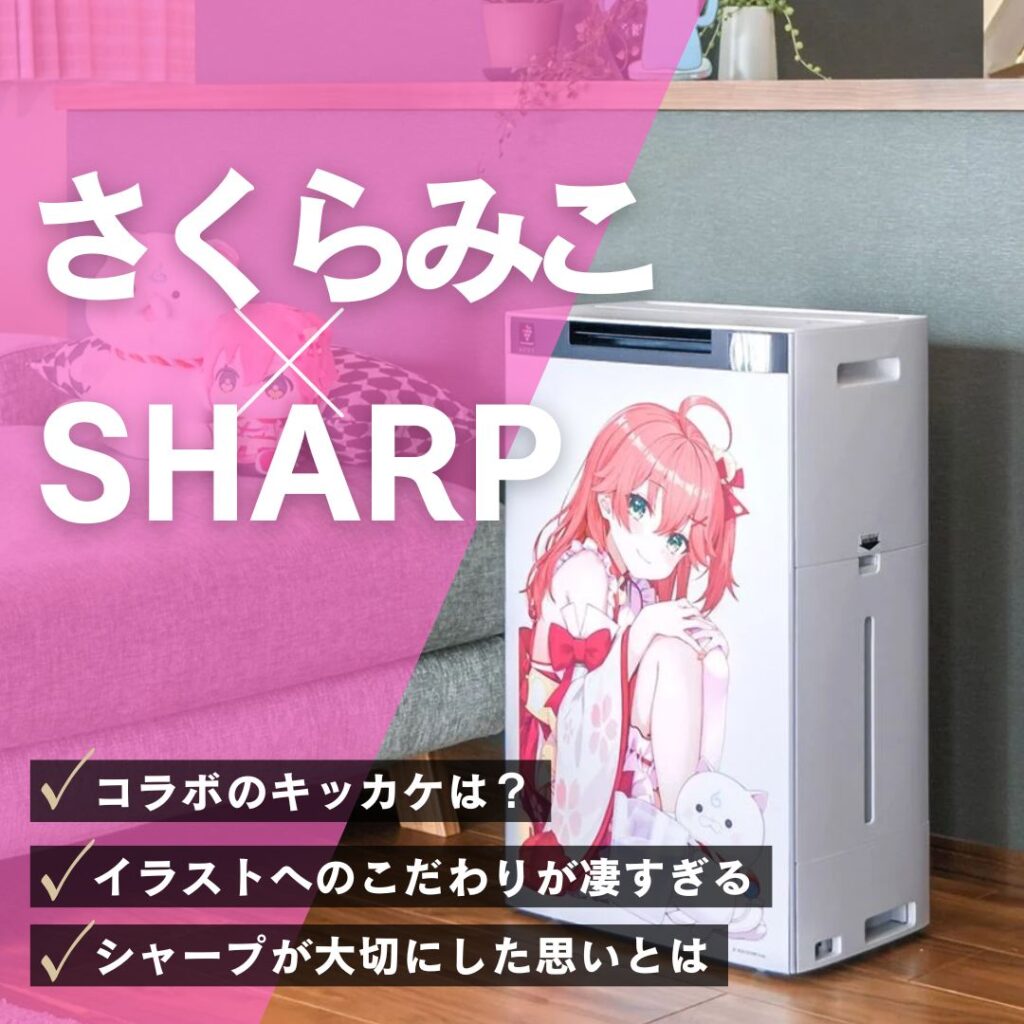 【特集】シャープ×VTuber「さくらみこ」コラボ家電の“愛が凄すぎる”舞台裏――担当者に聞くこだわりと“喋る家電”の未来