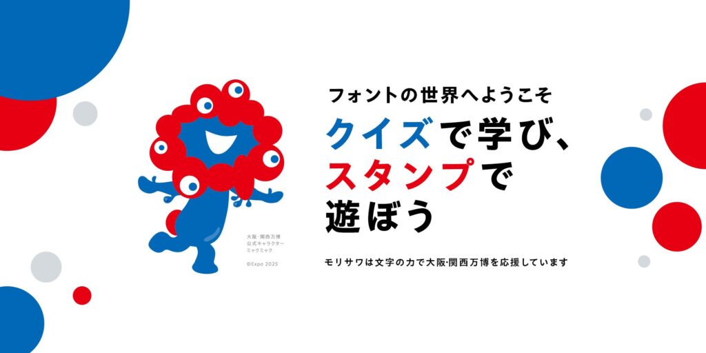 【大阪万博】地元企業・モリサワ、国産フォントを使ったスタンプ作成サイトを公開 自由に“推し活“にも活用可能
