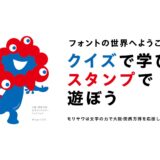 【大阪万博】地元企業・モリサワ、国産フォントを使ったスタンプ作成サイトを公開　自由に“推し活“にも活用可能