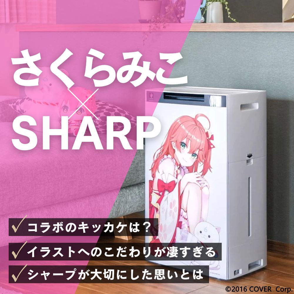 【特集】シャープ×VTuber「さくらみこ」コラボ家電の“愛が凄すぎる”舞台裏――担当者に聞くこだわりと“喋る家電”の未来
