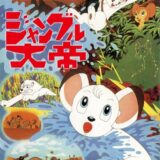 手塚治虫原作「ジャングル大帝」劇場映画リマスターがテレビ初放送！変則的な制作過程にも注目