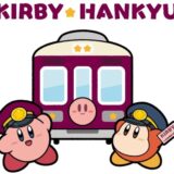 阪急電鉄が「カービィ」とコラボ！特別電車にはラッピング＆カービィたちが乗務員室に乗車…限定放送も用意