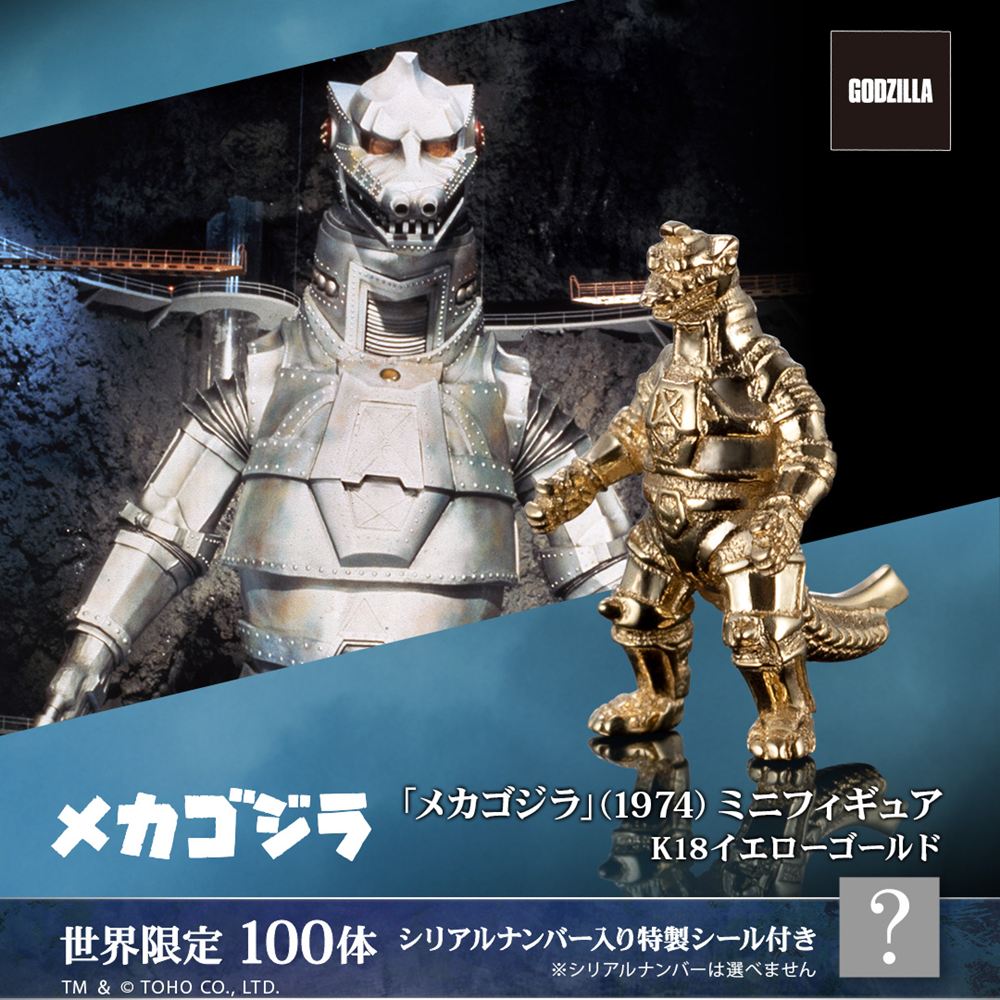 重さわずか1.1グラム！最強ロボット怪獣「メカゴジラ」が金製フィギュアに　全長1cmの精巧仕様