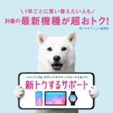 最新スマホを安く使える“2年レンタル”に黄信号？ソフトバンク、最大2.2万円の「特典利用料」を新たに設定