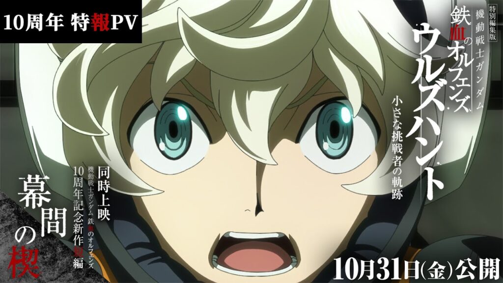 ガンダム『鉄血のオルフェンズ』10周年記念新作短編「幕間の楔」特別編集版と同時上映！新ビジュアルが公開