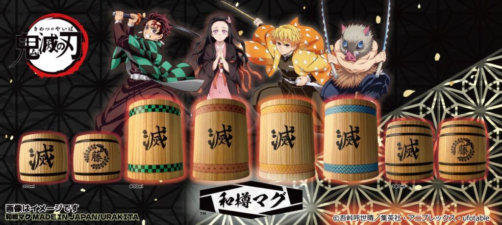 「鬼滅の刃」の“和樽マグカップ”登場！家紋やマークで鬼滅らしさ表現、国産木材使用