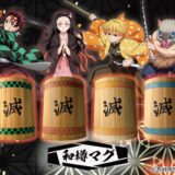 「鬼滅の刃」の“和樽マグカップ”登場！家紋やマークで鬼滅らしさ表現、国産木材使用