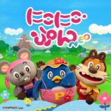 「にこにこ、ぷん」が令和に復活　声優と楽曲を一新しYouTube配信などを予告