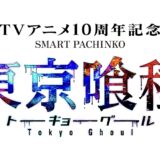 SANKYO、Q1は大幅増益　パチンコ機事業は「e東京喰種」好調推移が牽引し前年比倍増