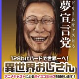 本物の選挙さながらの「マンガ総選挙」部門首位に『異世界おじさん』豪華マニフェストが支持集める