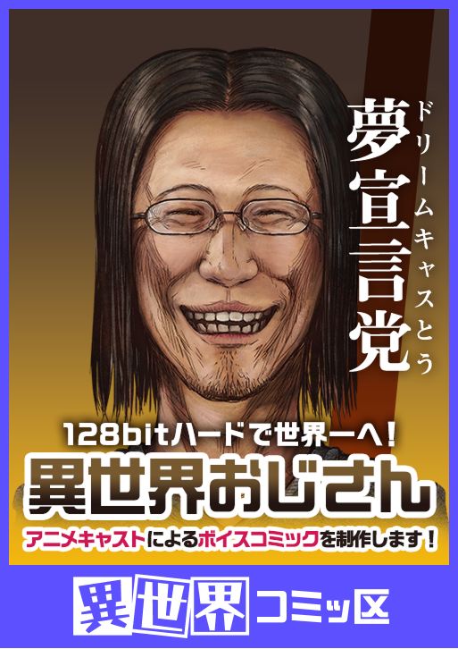本物の選挙さながらの「マンガ総選挙」部門首位に『異世界おじさん』豪華マニフェストが支持集める