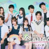 恋愛リアリティ「今日好き」が過去最高視聴数を更新する支持…ABEMA上半期総合ランキングが公表