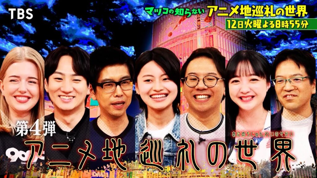 アニメ舞台“不毛の地”の事例も　マツコの知らない世界【聖地巡礼の世界】8月12日放送
