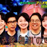 アニメ舞台“不毛の地”の事例も　マツコの知らない世界【聖地巡礼の世界】8月12日放送
